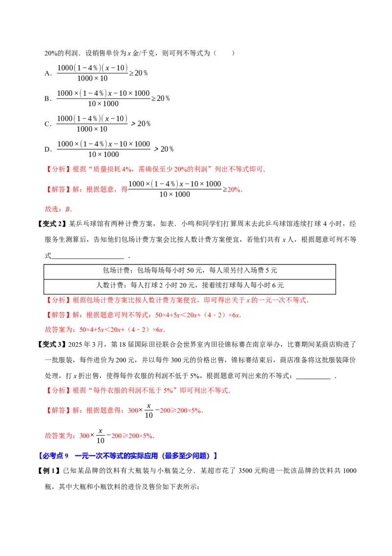 11.2一元一次不等式（10个必考点）（必考点分类集训）（人教版2024）（教师版）_初中数学_七年级数学下册（人教版）_考点分类必刷题-U181