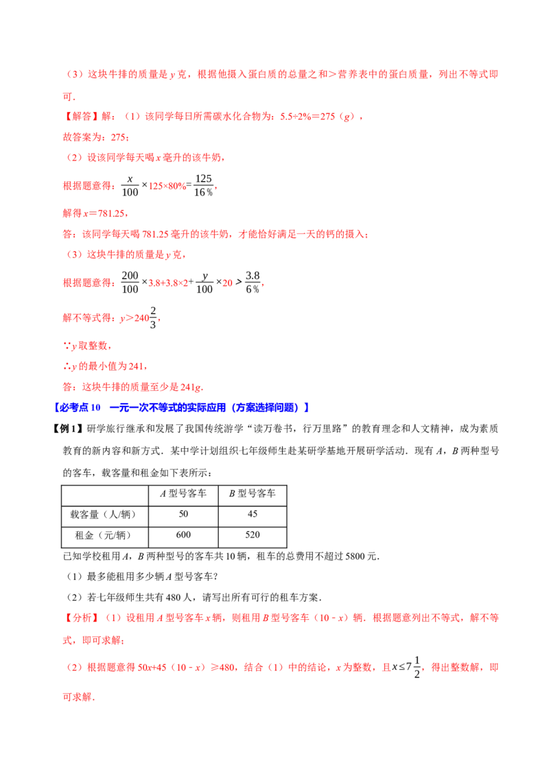 11.2一元一次不等式（10个必考点）（必考点分类集训）（人教版2024）（教师版）_初中数学_七年级数学下册（人教版）_考点分类必刷题-U181