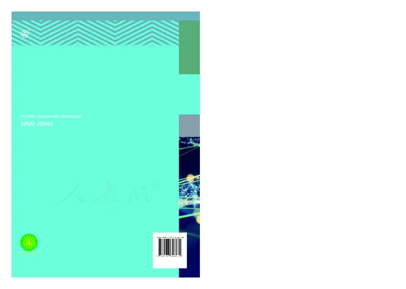 高中选修三信息技术_教资初高中_教资面试2025教资面试备考资料合集_教资面试资料合集_3、教资面试资料包大全_45大圣中小幼面试资料包_高中_信息技术_高中信息技术电子课本