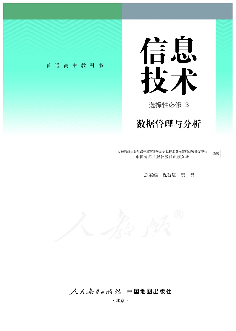 高中选修三信息技术_教资初高中_教资面试2025教资面试备考资料合集_教资面试资料合集_3、教资面试资料包大全_45大圣中小幼面试资料包_高中_信息技术_高中信息技术电子课本