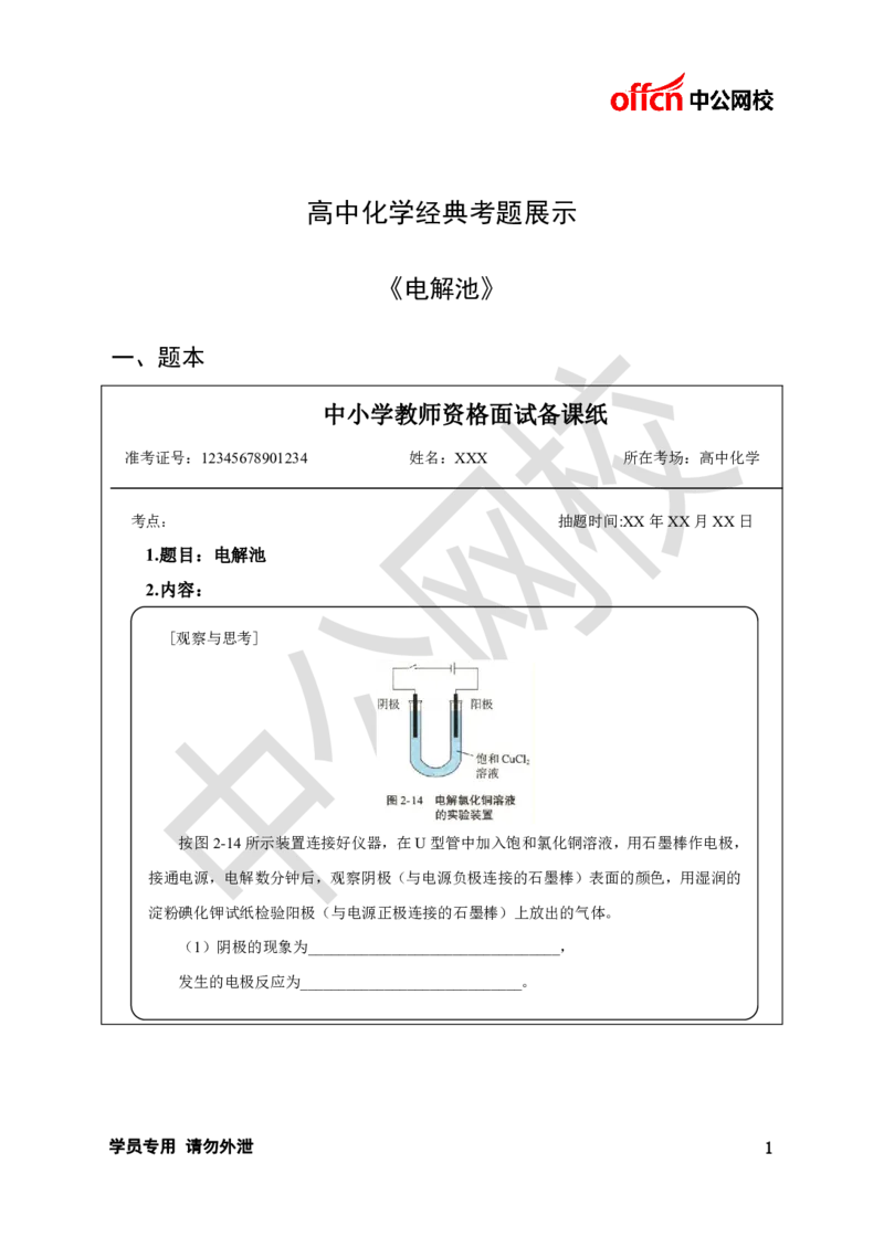 题本梳理-高中化学_教资初高中_教资面试2025教资面试备考资料合集_教资面试资料合集_3、教资面试资料包大全_36教资面试题本梳理_高中