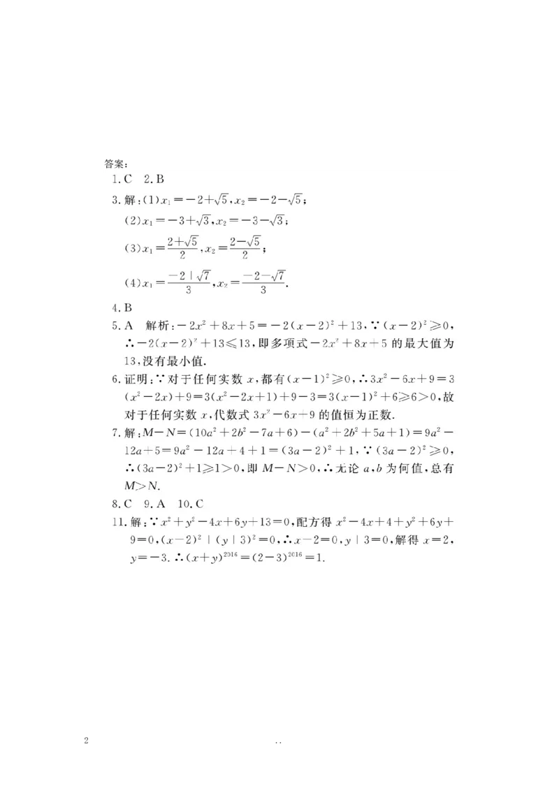 1.类比归纳专题：配方法的应用_初中数学_九年级数学上册（人教版）_专题练习