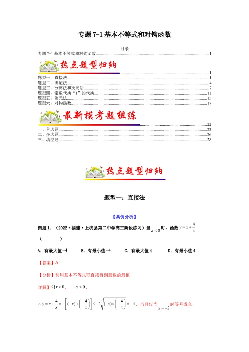 专题7-1基本不等式和对钩函数(解析版）_2.2025数学总复习_2023年新高考资料_二轮复习_2023年高考数学二轮热点题型归纳演练（新高考专用）