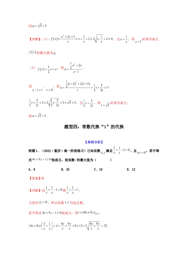 专题7-1基本不等式和对钩函数(解析版）_2.2025数学总复习_2023年新高考资料_二轮复习_2023年高考数学二轮热点题型归纳演练（新高考专用）
