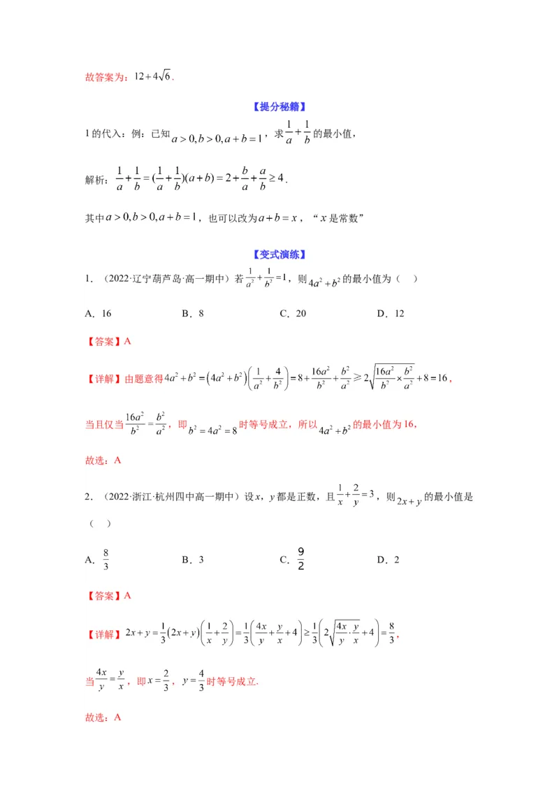 专题7-1基本不等式和对钩函数(解析版）_2.2025数学总复习_2023年新高考资料_二轮复习_2023年高考数学二轮热点题型归纳演练（新高考专用）