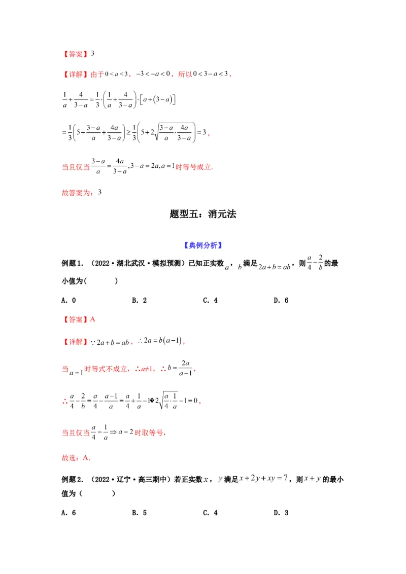 专题7-1基本不等式和对钩函数(解析版）_2.2025数学总复习_2023年新高考资料_二轮复习_2023年高考数学二轮热点题型归纳演练（新高考专用）
