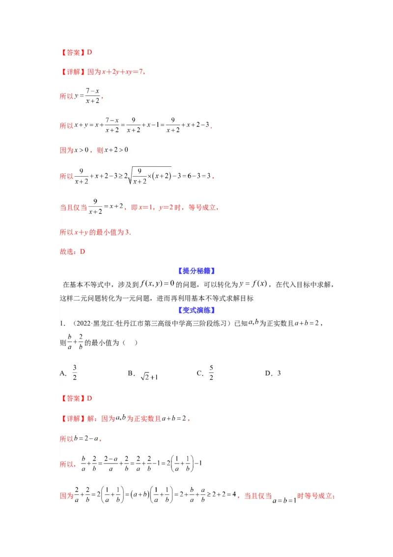 专题7-1基本不等式和对钩函数(解析版）_2.2025数学总复习_2023年新高考资料_二轮复习_2023年高考数学二轮热点题型归纳演练（新高考专用）
