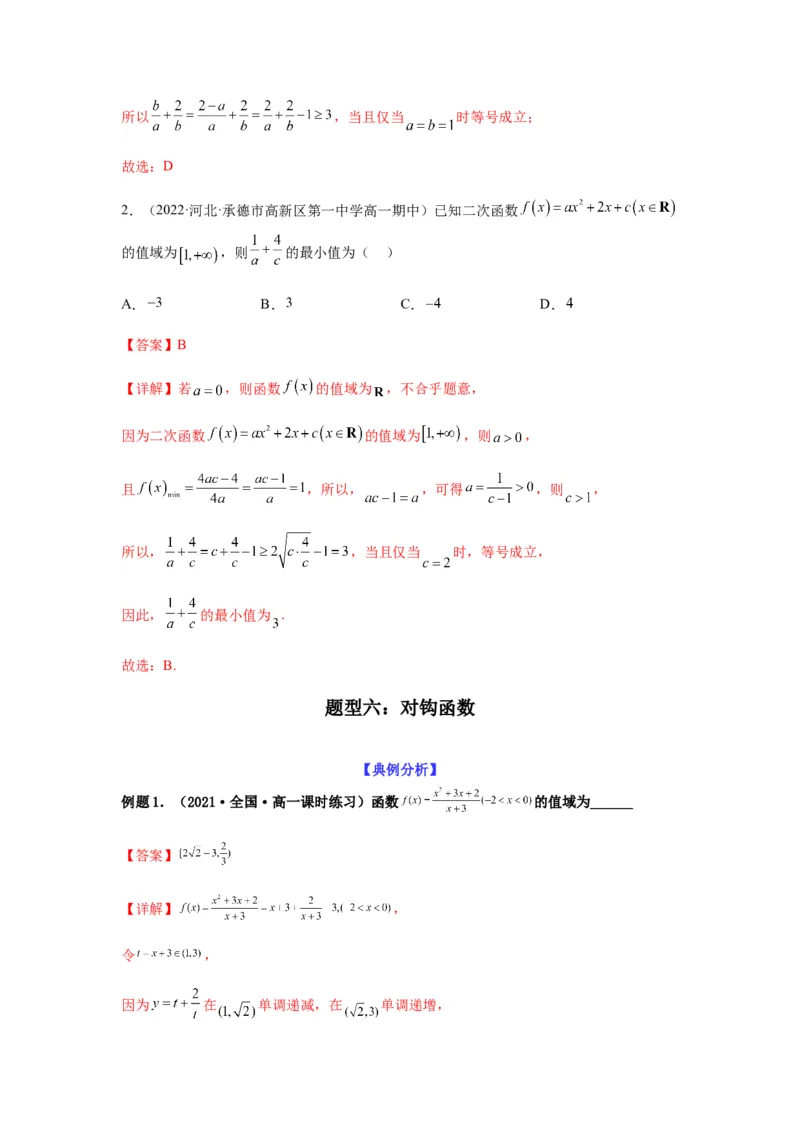 专题7-1基本不等式和对钩函数(解析版）_2.2025数学总复习_2023年新高考资料_二轮复习_2023年高考数学二轮热点题型归纳演练（新高考专用）