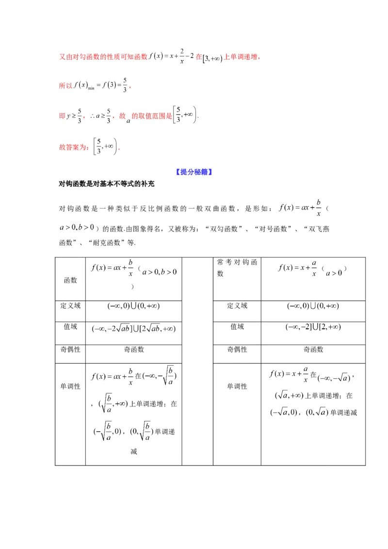 专题7-1基本不等式和对钩函数(解析版）_2.2025数学总复习_2023年新高考资料_二轮复习_2023年高考数学二轮热点题型归纳演练（新高考专用）