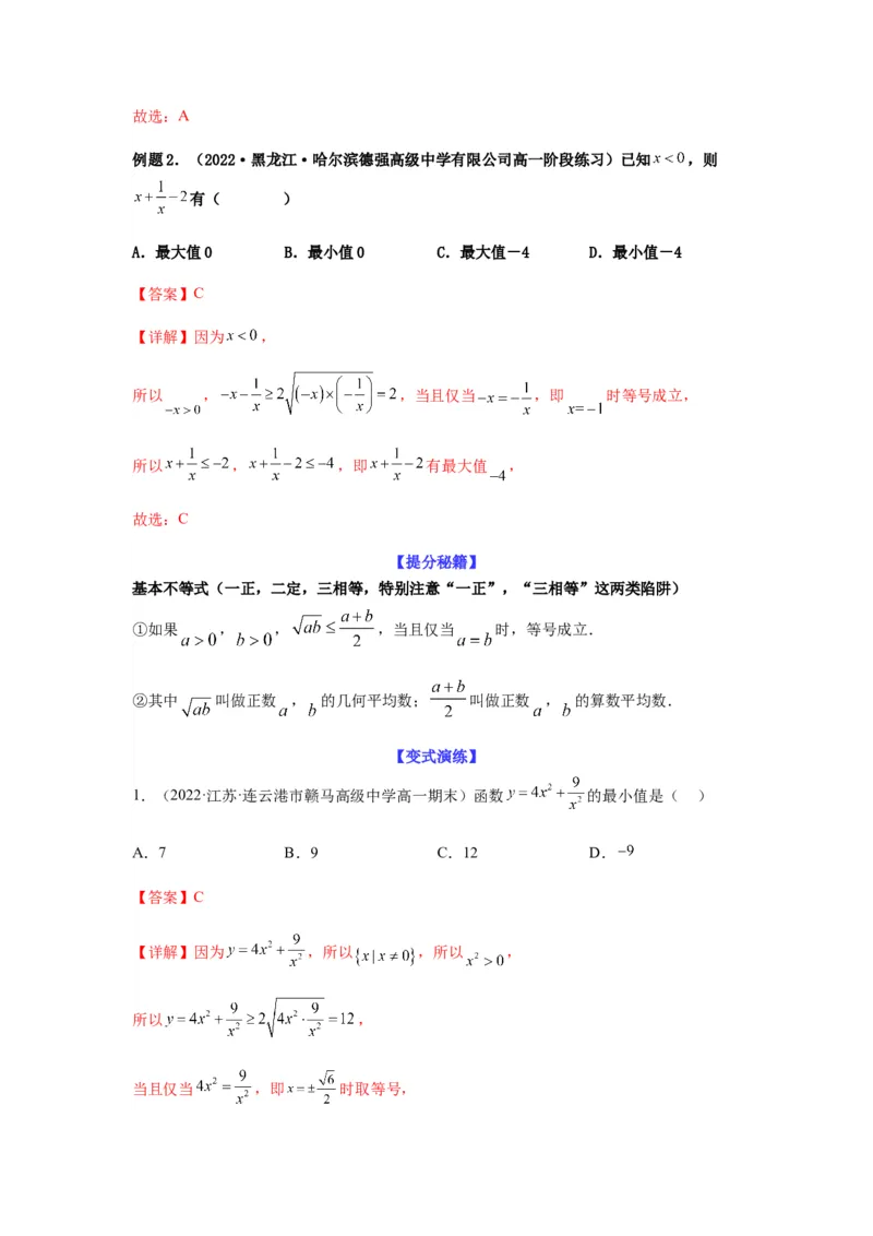 专题7-1基本不等式和对钩函数(解析版）_2.2025数学总复习_2023年新高考资料_二轮复习_2023年高考数学二轮热点题型归纳演练（新高考专用）