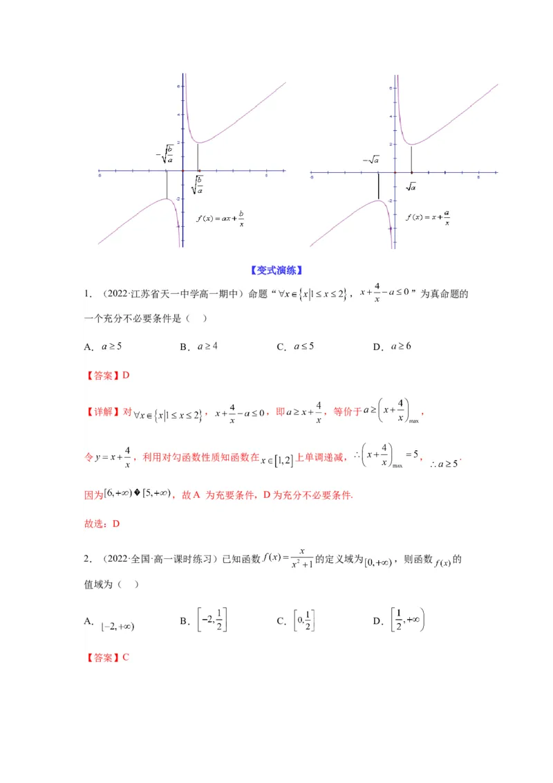 专题7-1基本不等式和对钩函数(解析版）_2.2025数学总复习_2023年新高考资料_二轮复习_2023年高考数学二轮热点题型归纳演练（新高考专用）