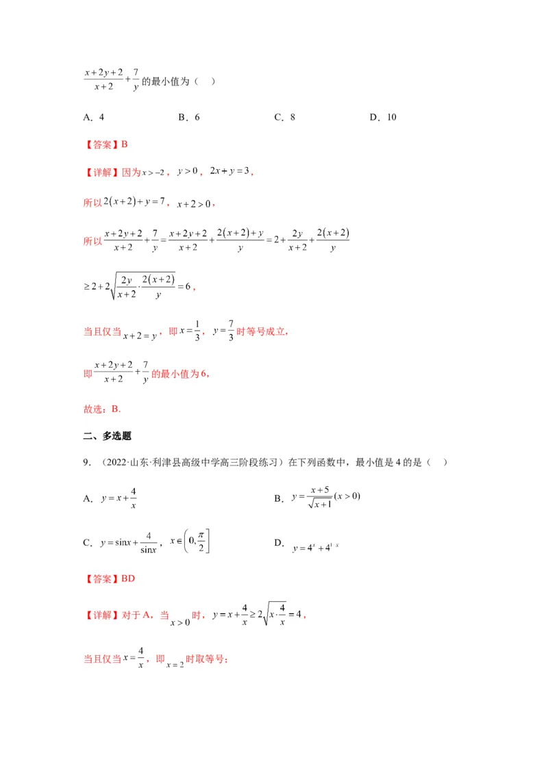 专题7-1基本不等式和对钩函数(解析版）_2.2025数学总复习_2023年新高考资料_二轮复习_2023年高考数学二轮热点题型归纳演练（新高考专用）