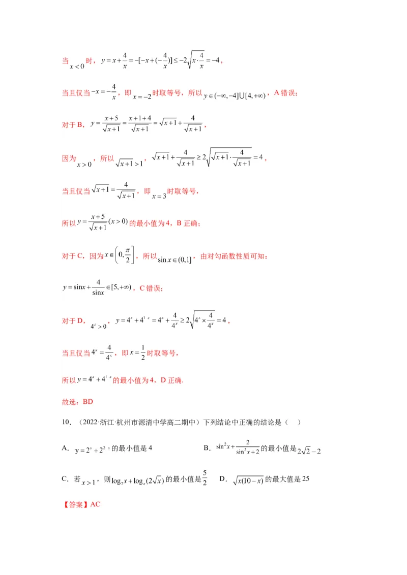 专题7-1基本不等式和对钩函数(解析版）_2.2025数学总复习_2023年新高考资料_二轮复习_2023年高考数学二轮热点题型归纳演练（新高考专用）