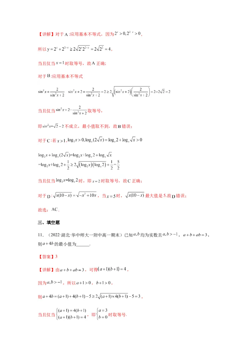 专题7-1基本不等式和对钩函数(解析版）_2.2025数学总复习_2023年新高考资料_二轮复习_2023年高考数学二轮热点题型归纳演练（新高考专用）