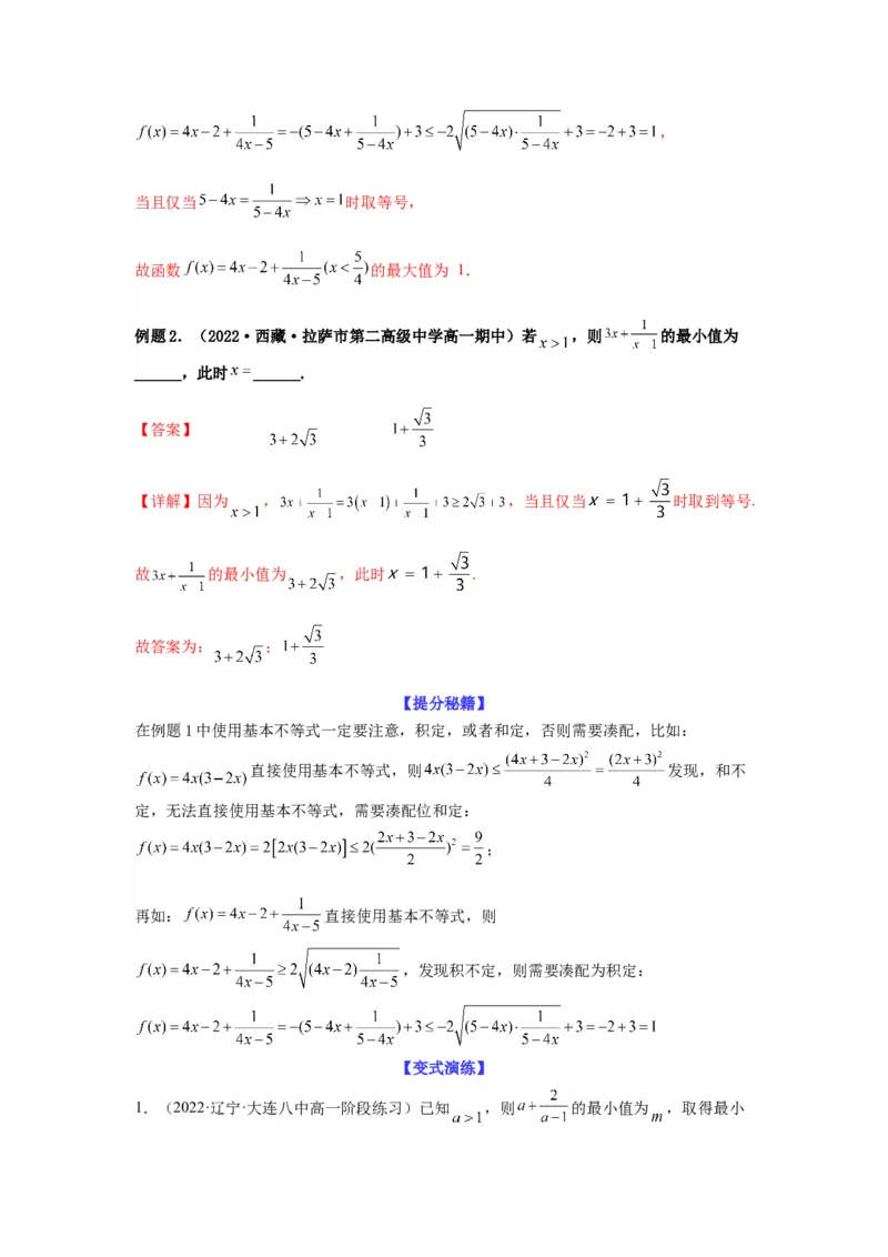 专题7-1基本不等式和对钩函数(解析版）_2.2025数学总复习_2023年新高考资料_二轮复习_2023年高考数学二轮热点题型归纳演练（新高考专用）
