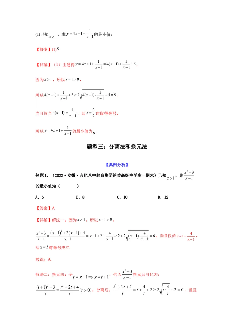 专题7-1基本不等式和对钩函数(解析版）_2.2025数学总复习_2023年新高考资料_二轮复习_2023年高考数学二轮热点题型归纳演练（新高考专用）