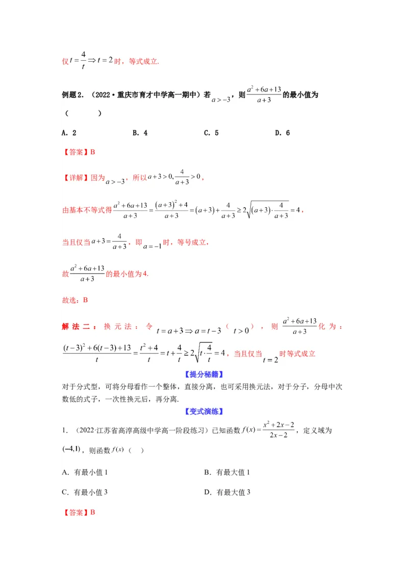专题7-1基本不等式和对钩函数(解析版）_2.2025数学总复习_2023年新高考资料_二轮复习_2023年高考数学二轮热点题型归纳演练（新高考专用）