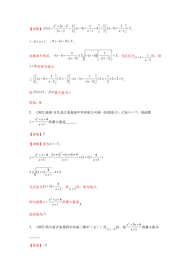 专题7-1基本不等式和对钩函数(解析版）_2.2025数学总复习_2023年新高考资料_二轮复习_2023年高考数学二轮热点题型归纳演练（新高考专用）