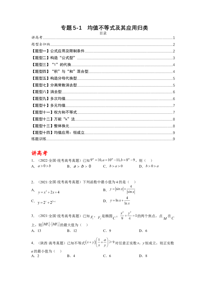 专题5-1均值不等式及其应用归类（讲+练）-2023年高考数学二轮复习讲练测（全国通用）（原卷版）_2.2025数学总复习_赠品通用版（老高考）复习资料_二轮复习
