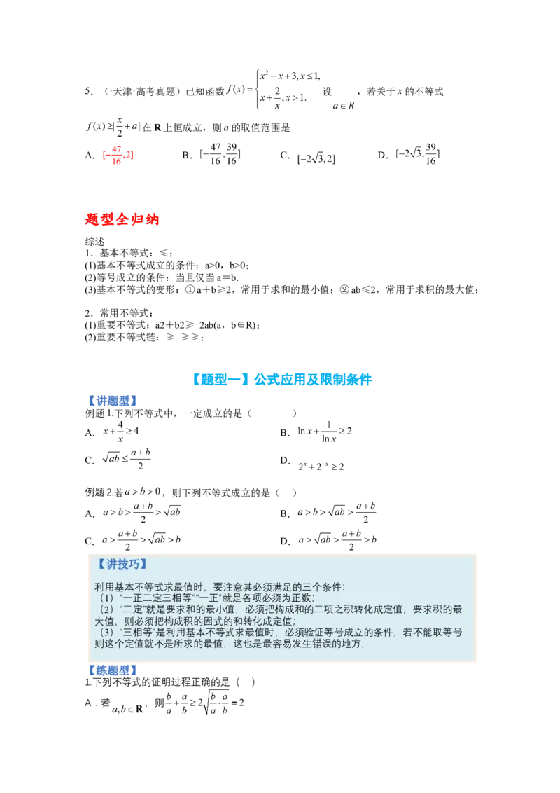 专题5-1均值不等式及其应用归类（讲+练）-2023年高考数学二轮复习讲练测（全国通用）（原卷版）_2.2025数学总复习_赠品通用版（老高考）复习资料_二轮复习