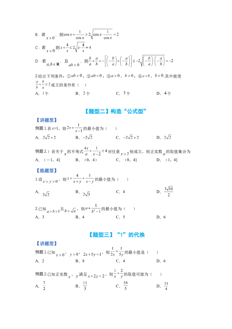 专题5-1均值不等式及其应用归类（讲+练）-2023年高考数学二轮复习讲练测（全国通用）（原卷版）_2.2025数学总复习_赠品通用版（老高考）复习资料_二轮复习