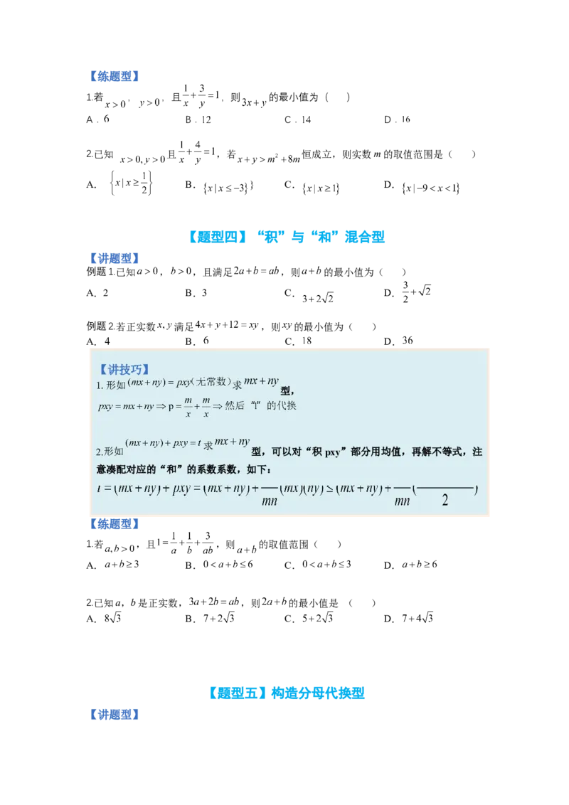 专题5-1均值不等式及其应用归类（讲+练）-2023年高考数学二轮复习讲练测（全国通用）（原卷版）_2.2025数学总复习_赠品通用版（老高考）复习资料_二轮复习