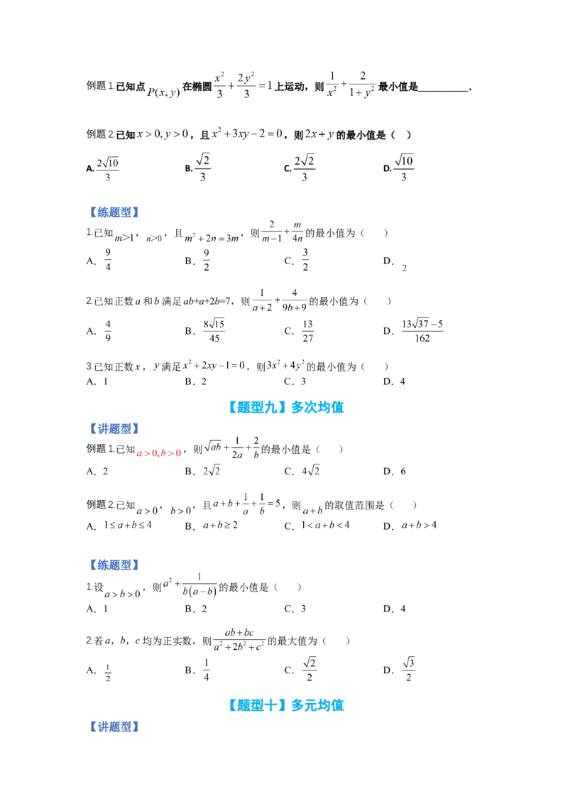 专题5-1均值不等式及其应用归类（讲+练）-2023年高考数学二轮复习讲练测（全国通用）（原卷版）_2.2025数学总复习_赠品通用版（老高考）复习资料_二轮复习