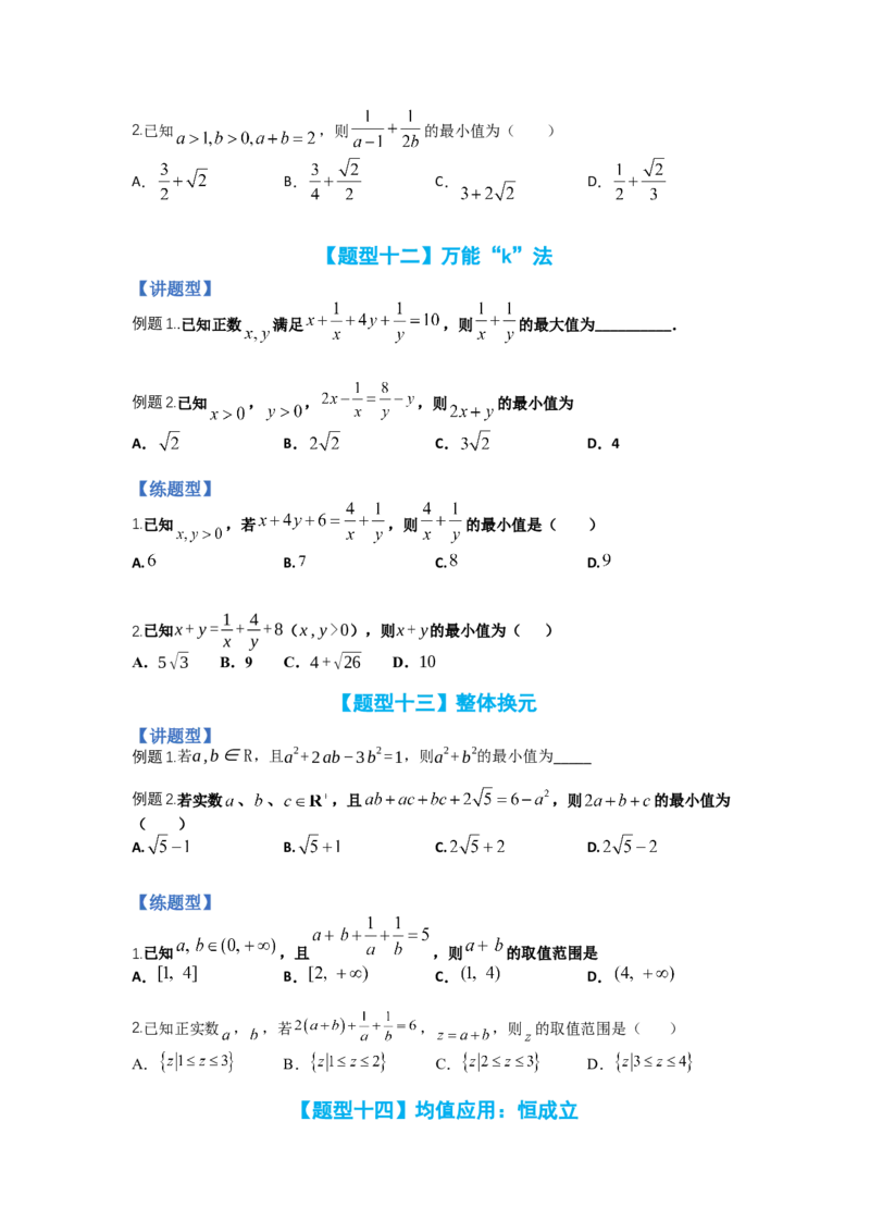 专题5-1均值不等式及其应用归类（讲+练）-2023年高考数学二轮复习讲练测（全国通用）（原卷版）_2.2025数学总复习_赠品通用版（老高考）复习资料_二轮复习