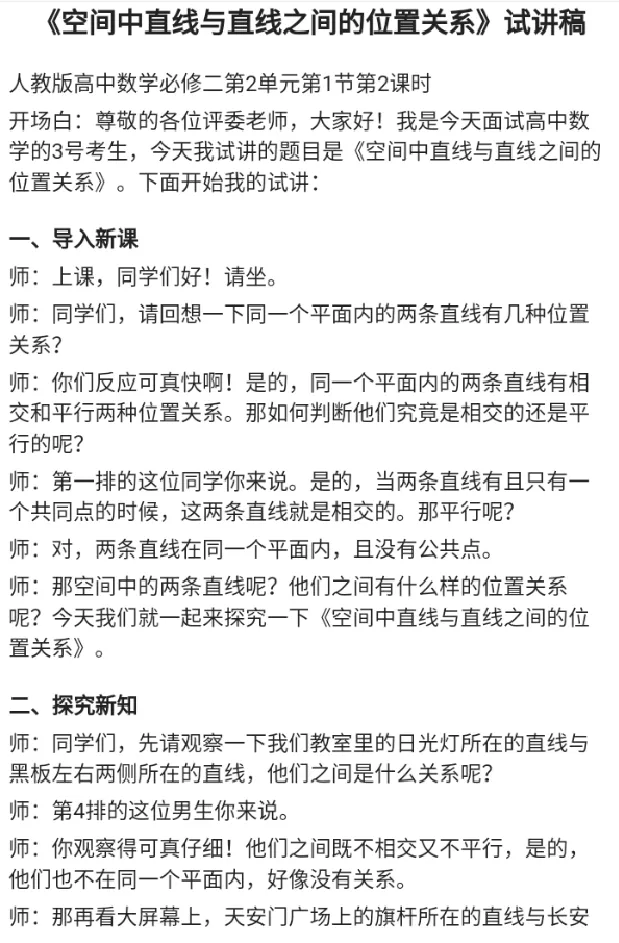 空间中直线与直线之间的位置关系_教资初高中_教资面试2025教资面试备考资料合集_教资面试资料合集_2025教资面试资料_25上教资面试中学合集_教资面试逐字稿_高中数学面试逐字稿合集