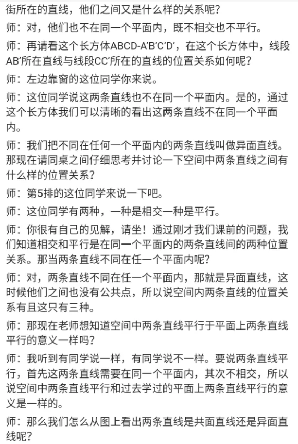 空间中直线与直线之间的位置关系_教资初高中_教资面试2025教资面试备考资料合集_教资面试资料合集_2025教资面试资料_25上教资面试中学合集_教资面试逐字稿_高中数学面试逐字稿合集