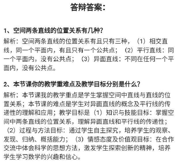 空间中直线与直线之间的位置关系_教资初高中_教资面试2025教资面试备考资料合集_教资面试资料合集_2025教资面试资料_25上教资面试中学合集_教资面试逐字稿_高中数学面试逐字稿合集