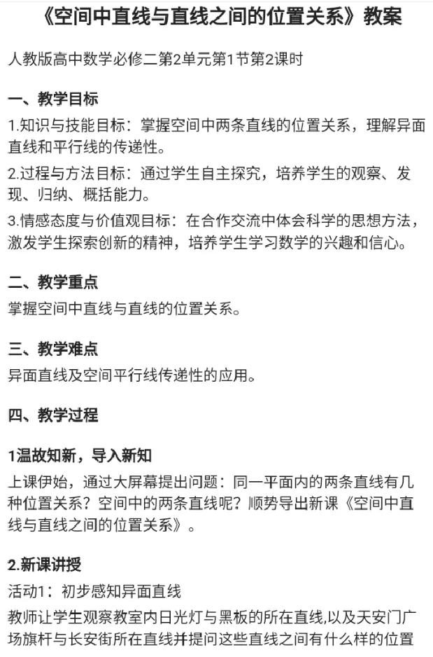 空间中直线与直线之间的位置关系_教资初高中_教资面试2025教资面试备考资料合集_教资面试资料合集_2025教资面试资料_25上教资面试中学合集_教资面试逐字稿_高中数学面试逐字稿合集