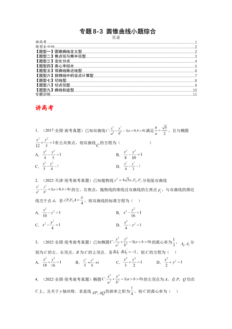 专题8-3圆锥曲线小题综合（讲+练）-2023年高考数学二轮复习讲练测（全国通用）（原卷版）_2.2025数学总复习_赠品通用版（老高考）复习资料_二轮复习