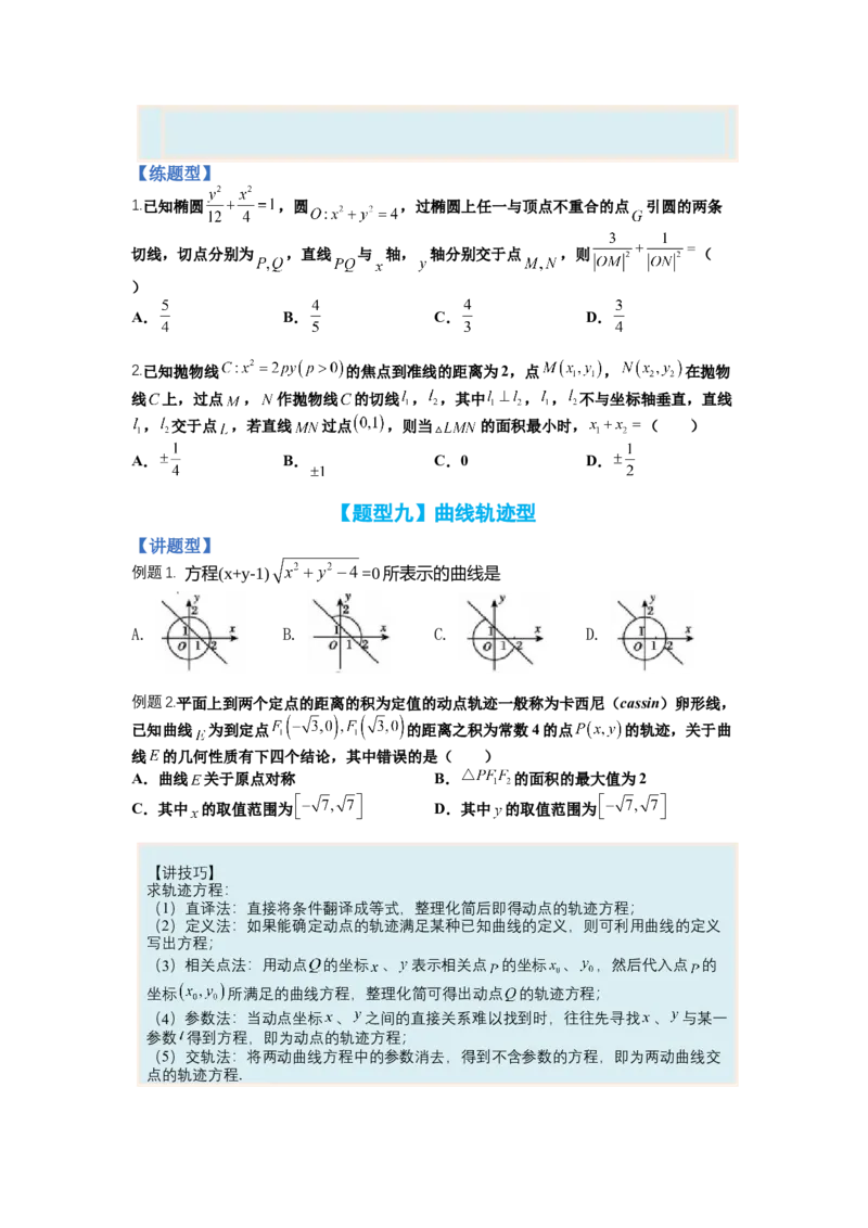 专题8-3圆锥曲线小题综合（讲+练）-2023年高考数学二轮复习讲练测（全国通用）（原卷版）_2.2025数学总复习_赠品通用版（老高考）复习资料_二轮复习