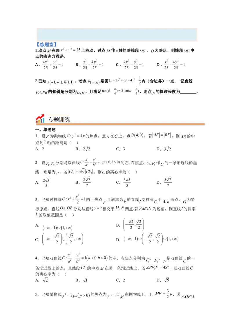 专题8-3圆锥曲线小题综合（讲+练）-2023年高考数学二轮复习讲练测（全国通用）（原卷版）_2.2025数学总复习_赠品通用版（老高考）复习资料_二轮复习