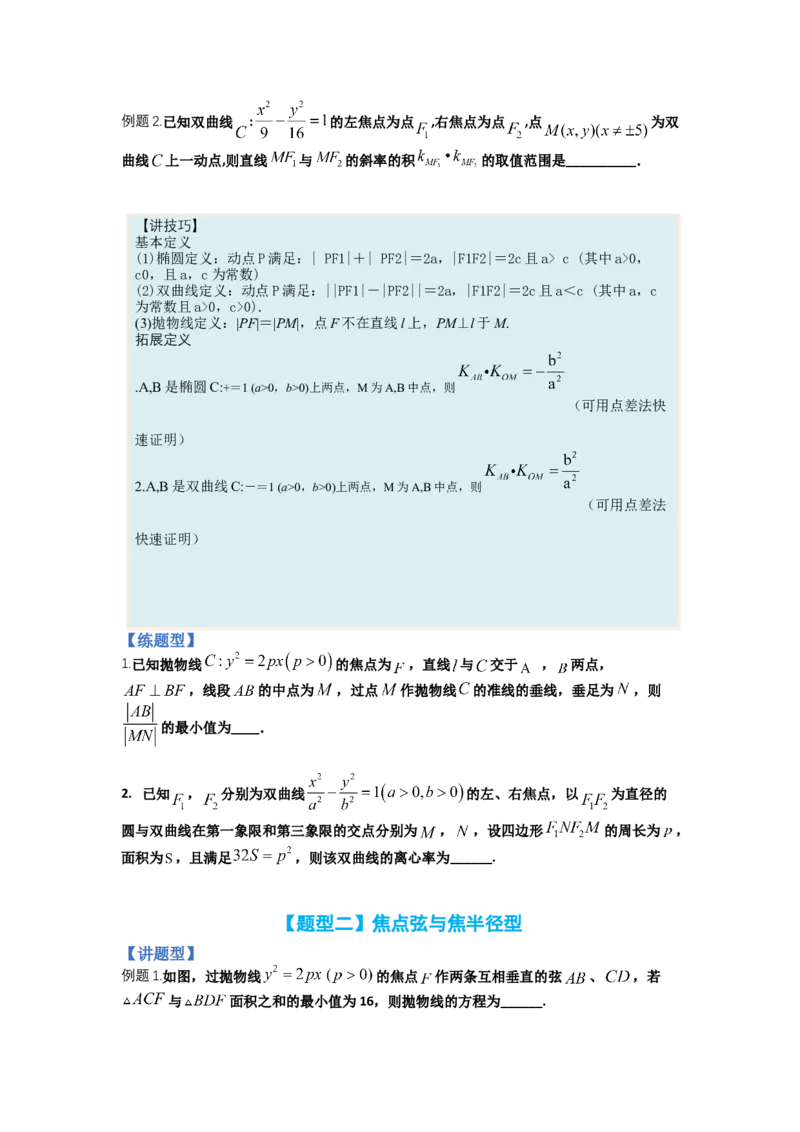 专题8-3圆锥曲线小题综合（讲+练）-2023年高考数学二轮复习讲练测（全国通用）（原卷版）_2.2025数学总复习_赠品通用版（老高考）复习资料_二轮复习