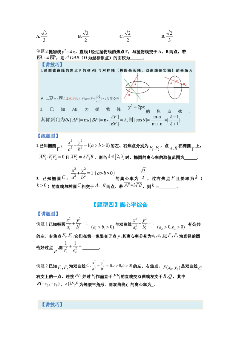 专题8-3圆锥曲线小题综合（讲+练）-2023年高考数学二轮复习讲练测（全国通用）（原卷版）_2.2025数学总复习_赠品通用版（老高考）复习资料_二轮复习