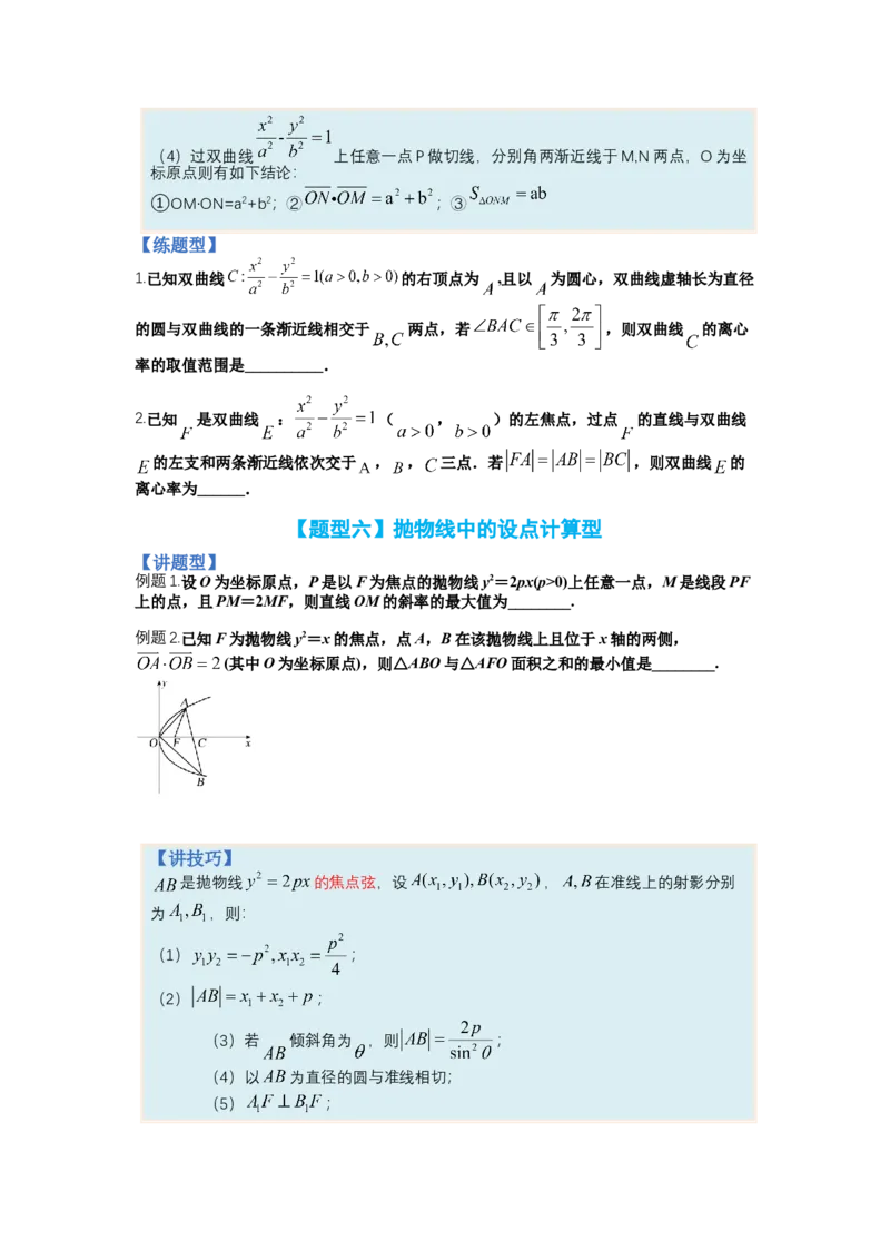 专题8-3圆锥曲线小题综合（讲+练）-2023年高考数学二轮复习讲练测（全国通用）（原卷版）_2.2025数学总复习_赠品通用版（老高考）复习资料_二轮复习
