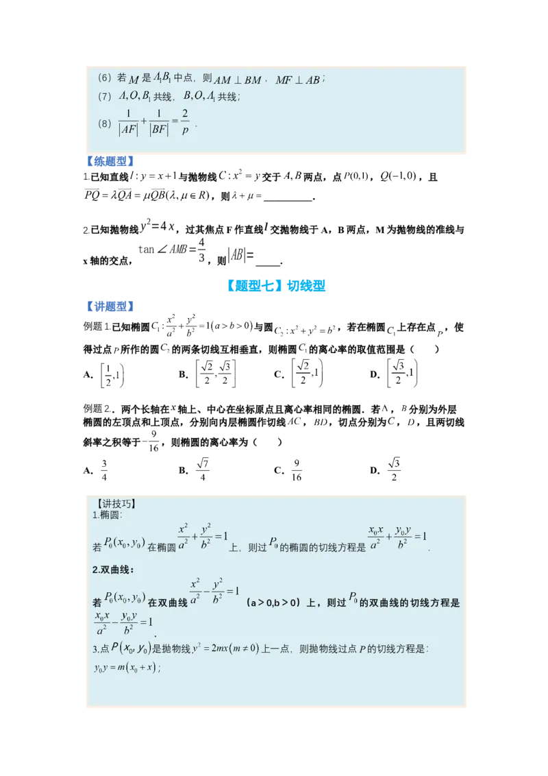 专题8-3圆锥曲线小题综合（讲+练）-2023年高考数学二轮复习讲练测（全国通用）（原卷版）_2.2025数学总复习_赠品通用版（老高考）复习资料_二轮复习