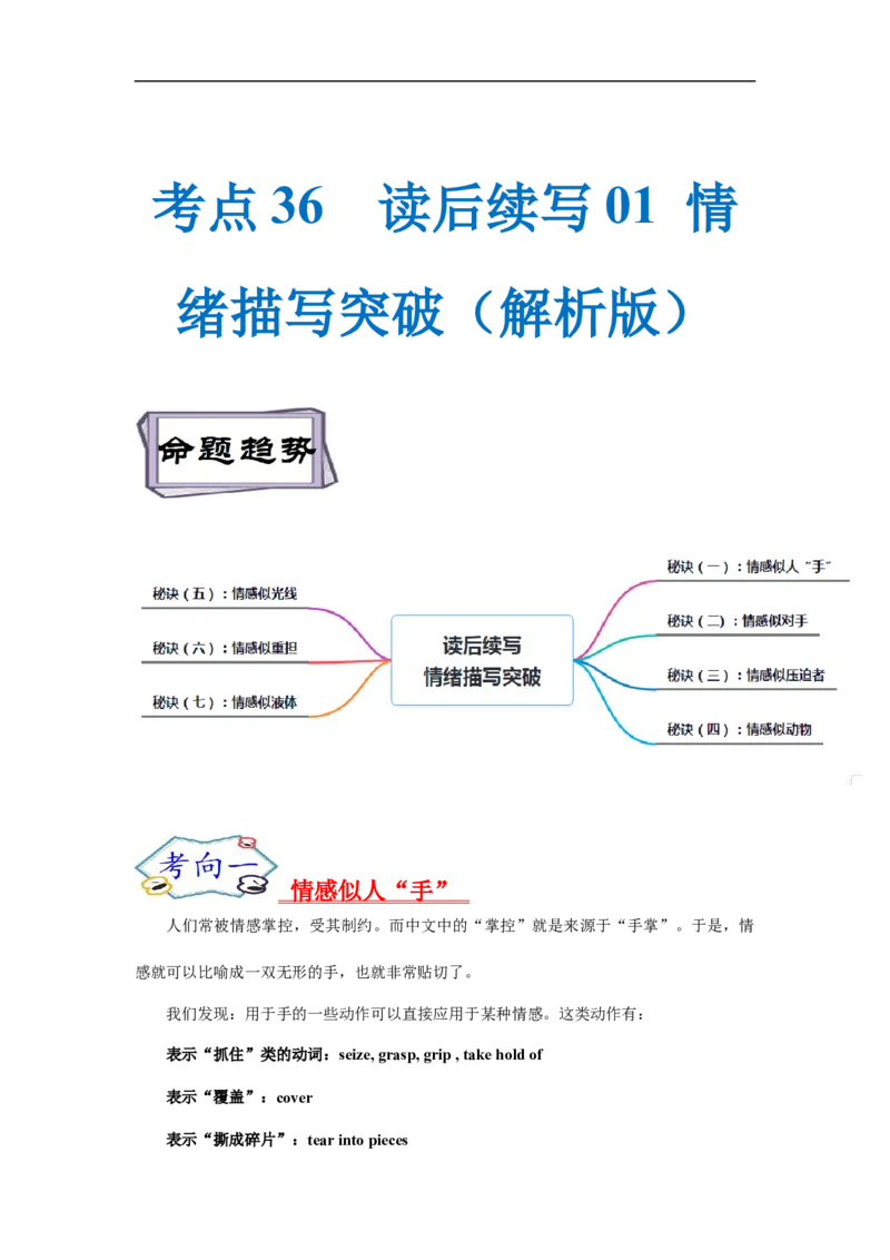 考点36读后续写01情绪描写突破（解析版）_3.2025英语总复习_2023年新高考资料_一轮复习_备战2023年高考英语一轮复习考点帮（新高考专用）