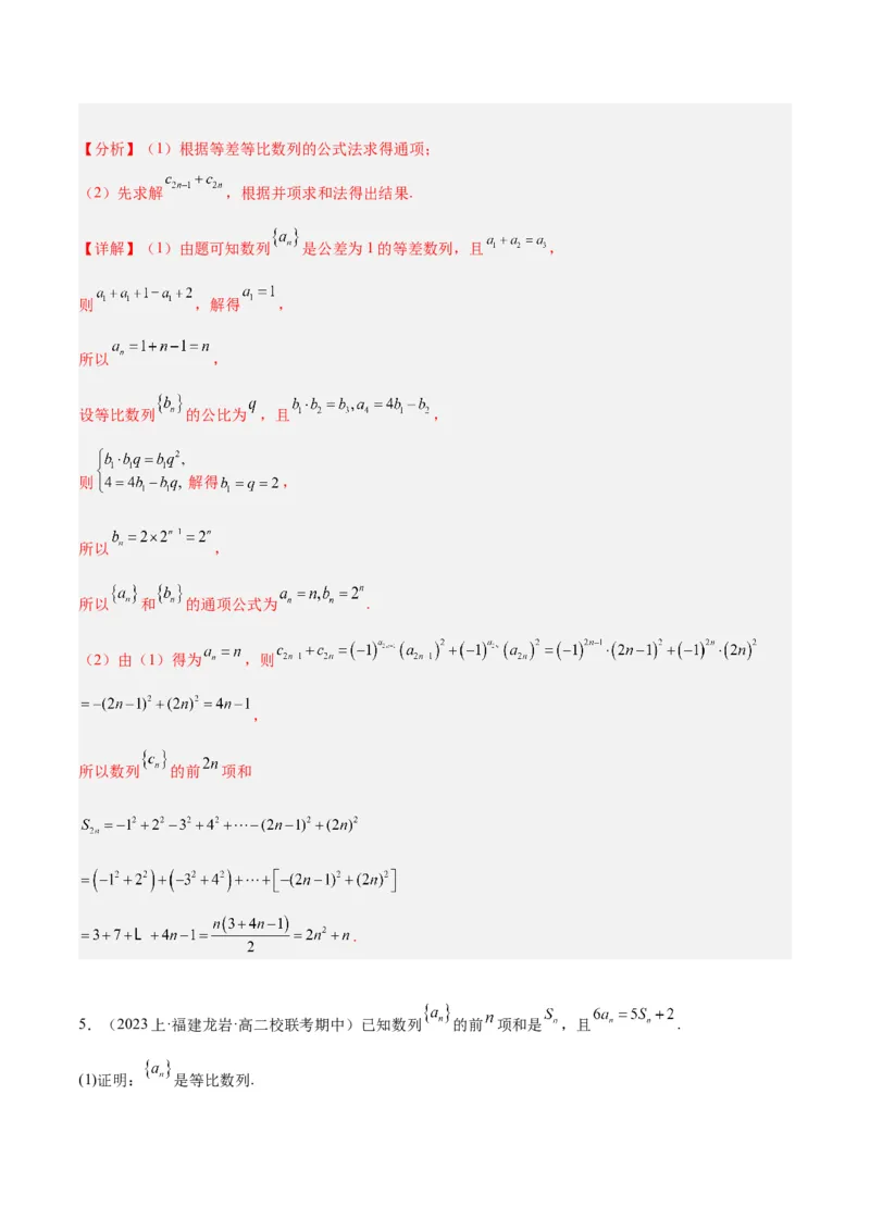 专题4数列及求和（分层练）（解析版）_2.2025数学总复习_2024年新高考资料_2.2024二轮复习_高频考点解密2024年高考数学二轮复习高频考点追踪与预测（新高考专用）