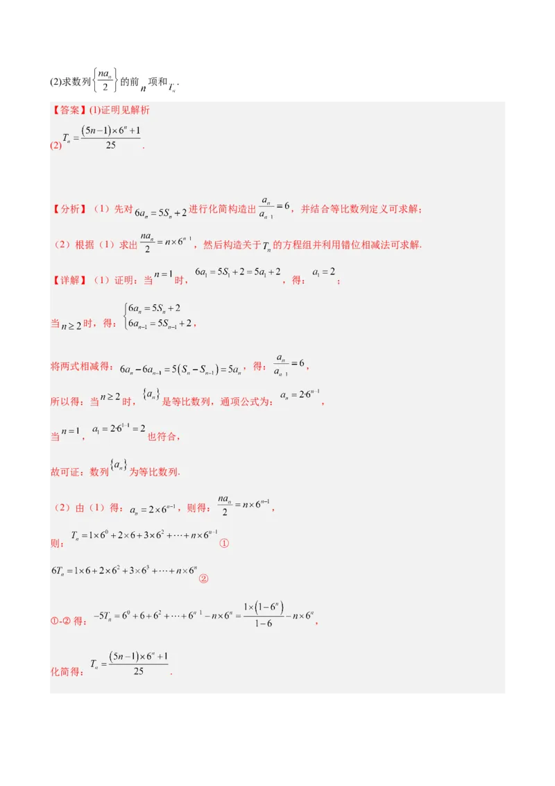 专题4数列及求和（分层练）（解析版）_2.2025数学总复习_2024年新高考资料_2.2024二轮复习_高频考点解密2024年高考数学二轮复习高频考点追踪与预测（新高考专用）