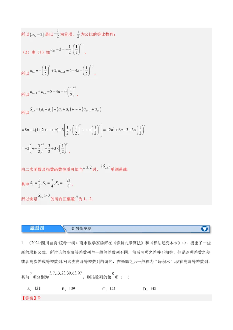 专题4数列及求和（分层练）（解析版）_2.2025数学总复习_2024年新高考资料_2.2024二轮复习_高频考点解密2024年高考数学二轮复习高频考点追踪与预测（新高考专用）