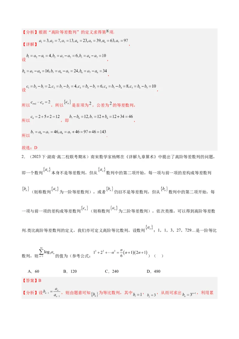 专题4数列及求和（分层练）（解析版）_2.2025数学总复习_2024年新高考资料_2.2024二轮复习_高频考点解密2024年高考数学二轮复习高频考点追踪与预测（新高考专用）