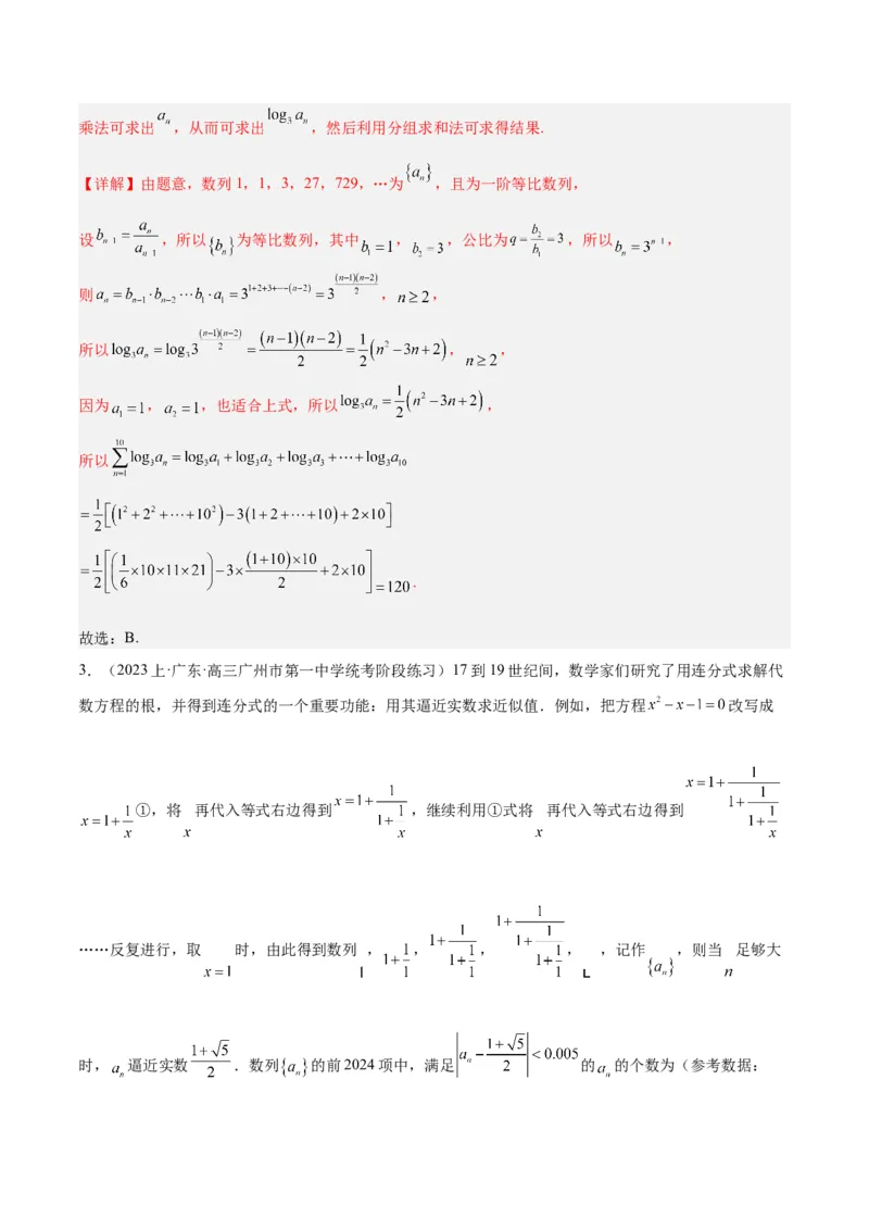 专题4数列及求和（分层练）（解析版）_2.2025数学总复习_2024年新高考资料_2.2024二轮复习_高频考点解密2024年高考数学二轮复习高频考点追踪与预测（新高考专用）