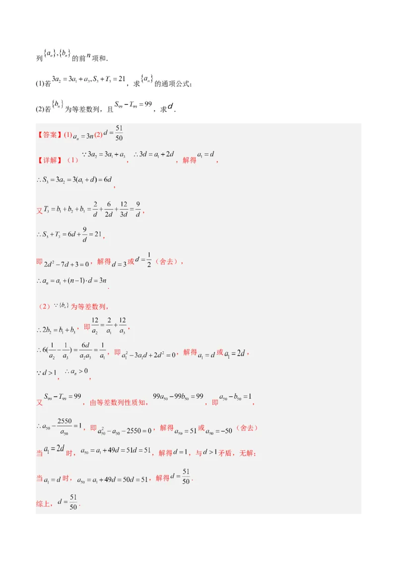 专题4数列及求和（分层练）（解析版）_2.2025数学总复习_2024年新高考资料_2.2024二轮复习_高频考点解密2024年高考数学二轮复习高频考点追踪与预测（新高考专用）