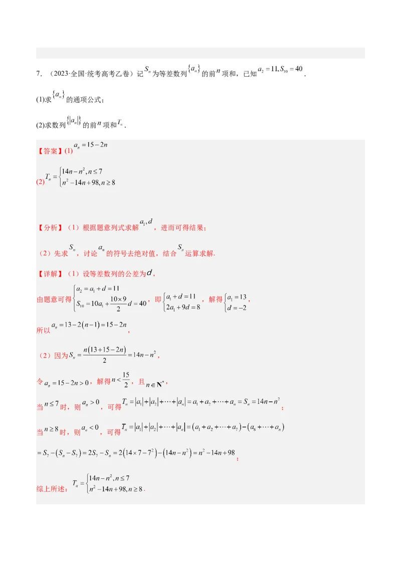 专题4数列及求和（分层练）（解析版）_2.2025数学总复习_2024年新高考资料_2.2024二轮复习_高频考点解密2024年高考数学二轮复习高频考点追踪与预测（新高考专用）