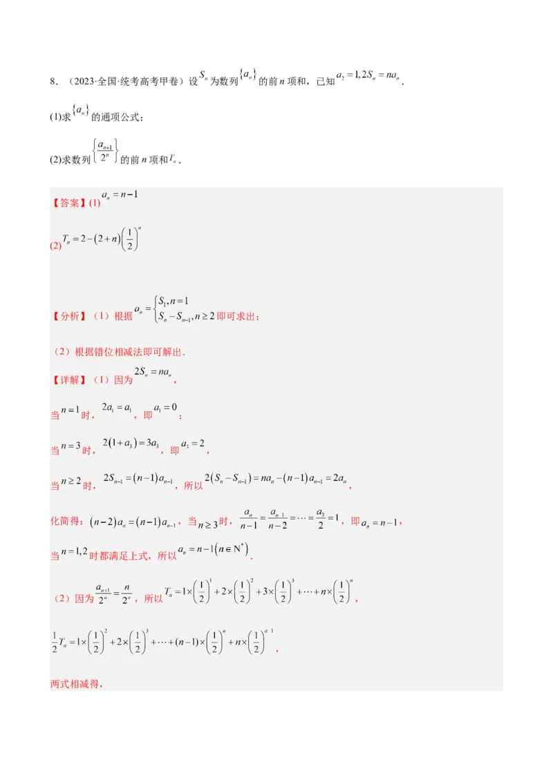 专题4数列及求和（分层练）（解析版）_2.2025数学总复习_2024年新高考资料_2.2024二轮复习_高频考点解密2024年高考数学二轮复习高频考点追踪与预测（新高考专用）