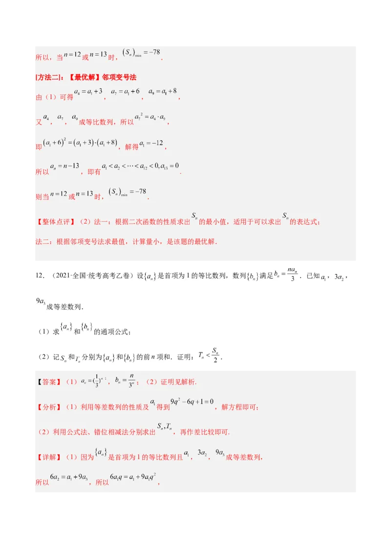 专题4数列及求和（分层练）（解析版）_2.2025数学总复习_2024年新高考资料_2.2024二轮复习_高频考点解密2024年高考数学二轮复习高频考点追踪与预测（新高考专用）