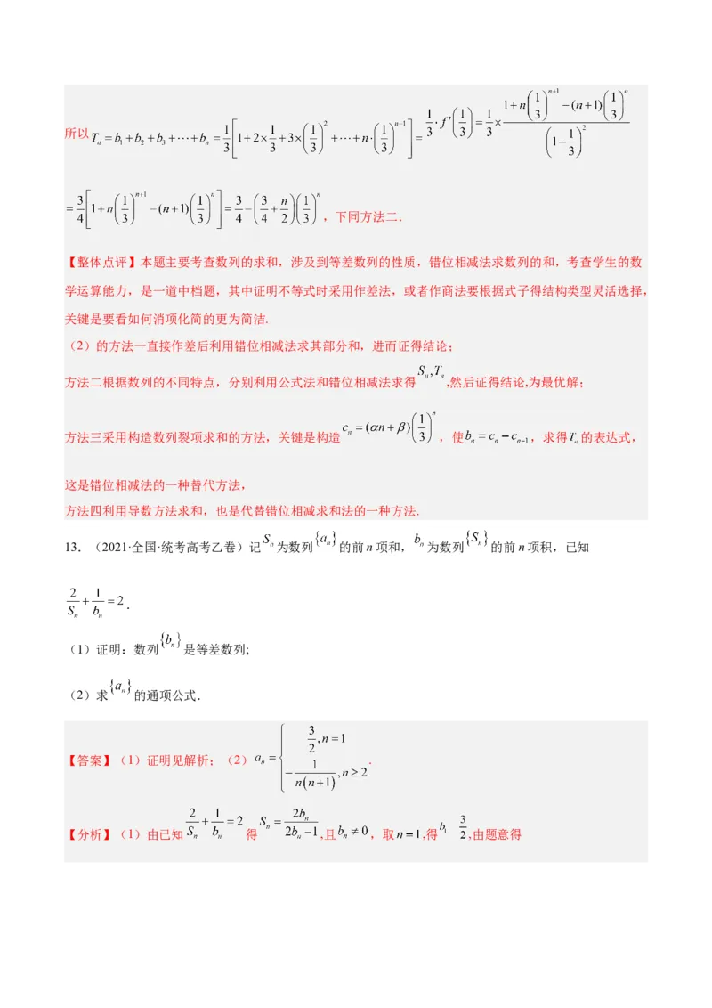 专题4数列及求和（分层练）（解析版）_2.2025数学总复习_2024年新高考资料_2.2024二轮复习_高频考点解密2024年高考数学二轮复习高频考点追踪与预测（新高考专用）